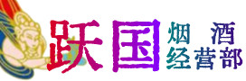 宜宾江安烟酒回收:茅台酒,酒瓶,洋酒,名酒,冬虫夏草,老酒,宜宾江安跃国烟酒经营部