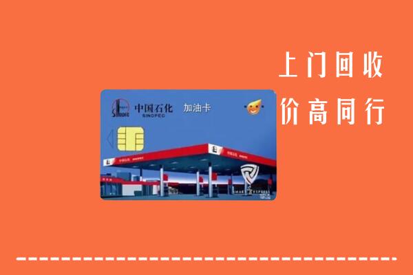 宜宾江安回收加油卡