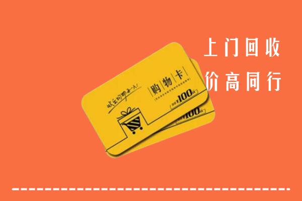 宜宾江安回收购物卡